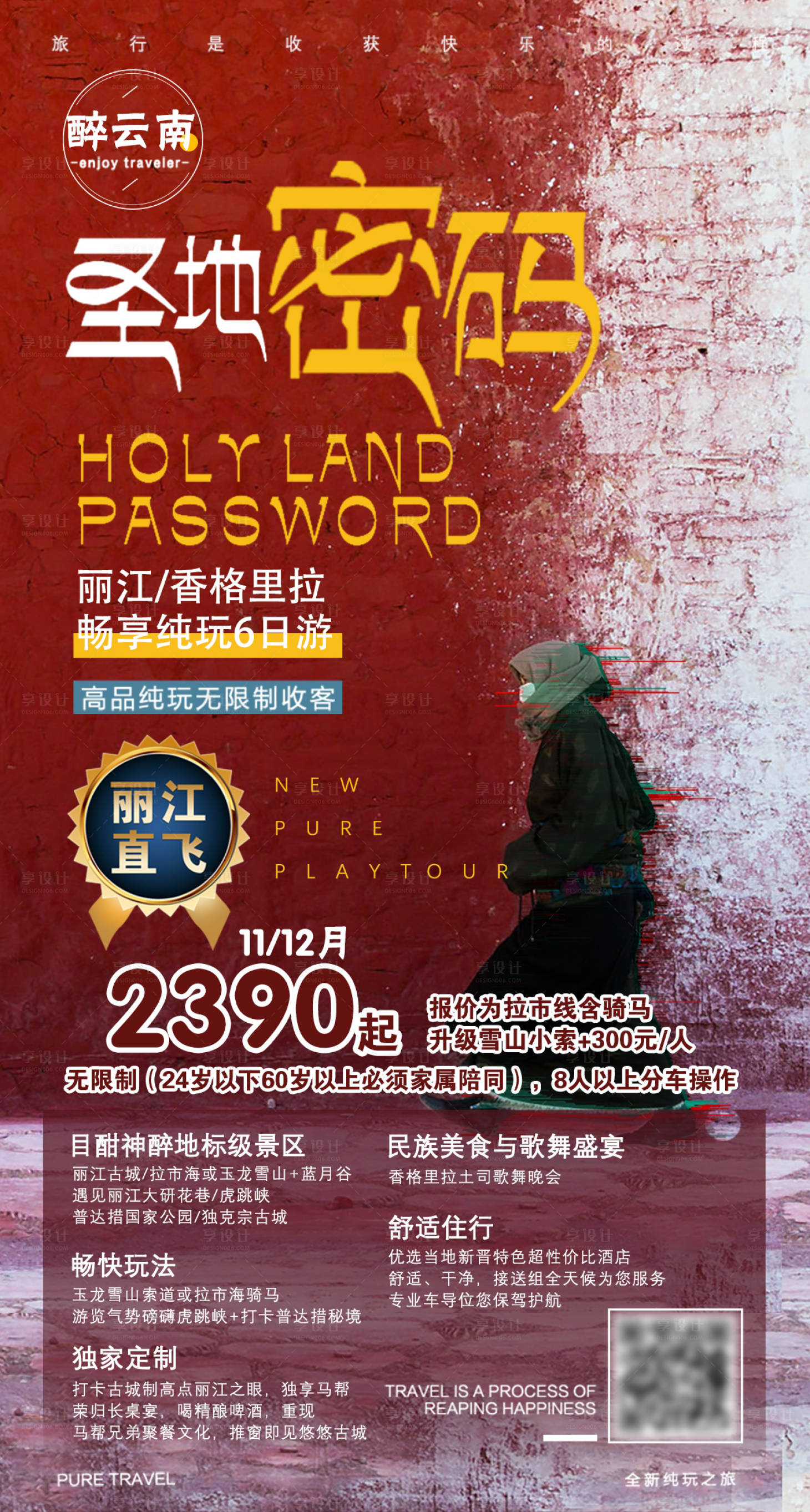 源文件下載【享設計】搜索編號：60480001597215410【香格里拉旅游海報】