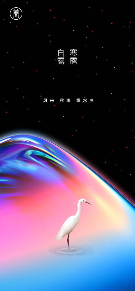 源文件下载【享设计】搜索编号：26400001621702590【白露】