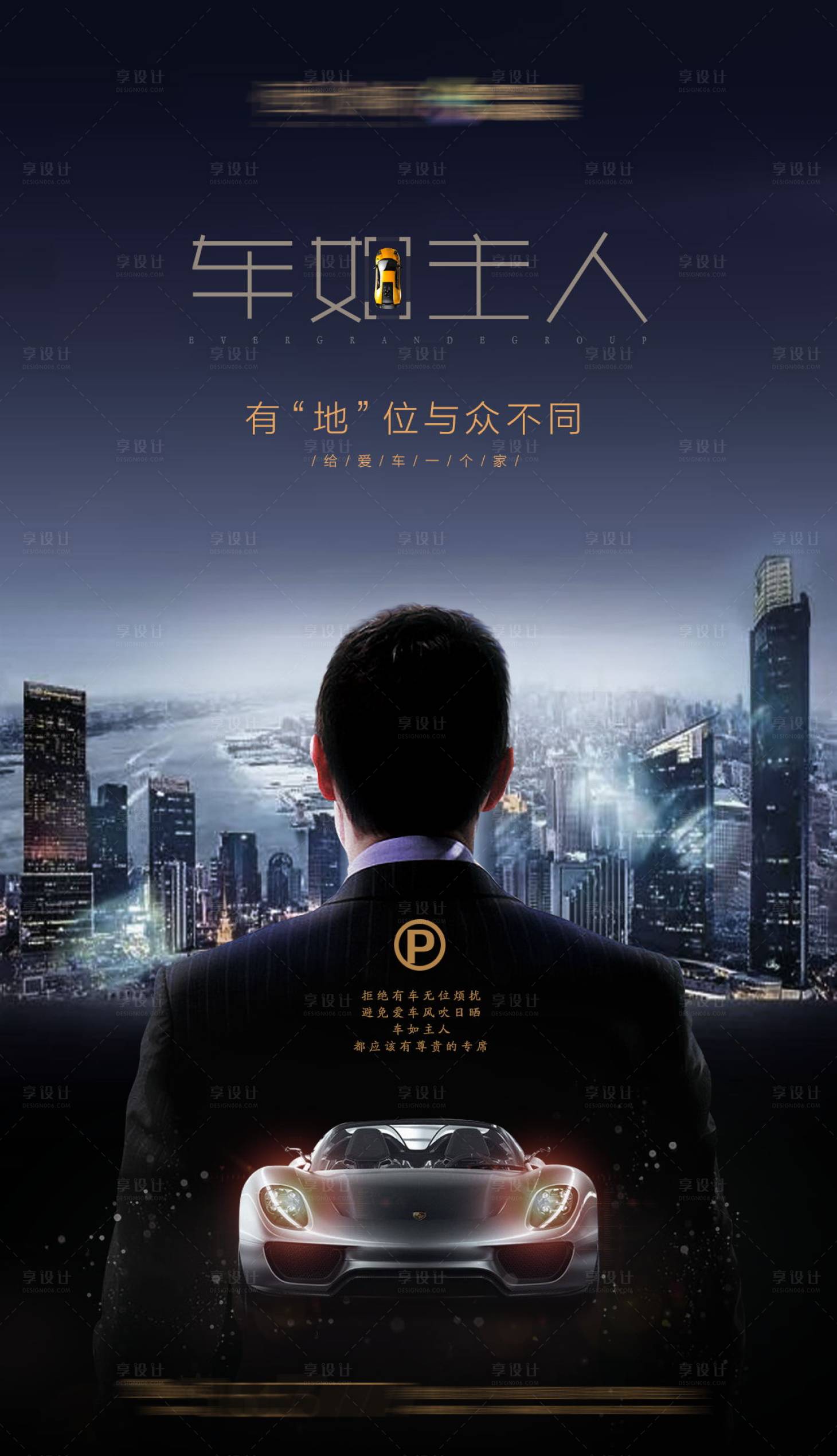 源文件下载【享设计】搜索编号：51520001717942144【地产车位海报】
