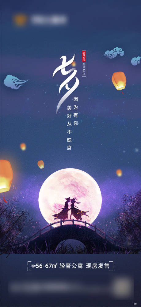 源文件下载【地产节日七夕移动端海报】编号：56190001756585496