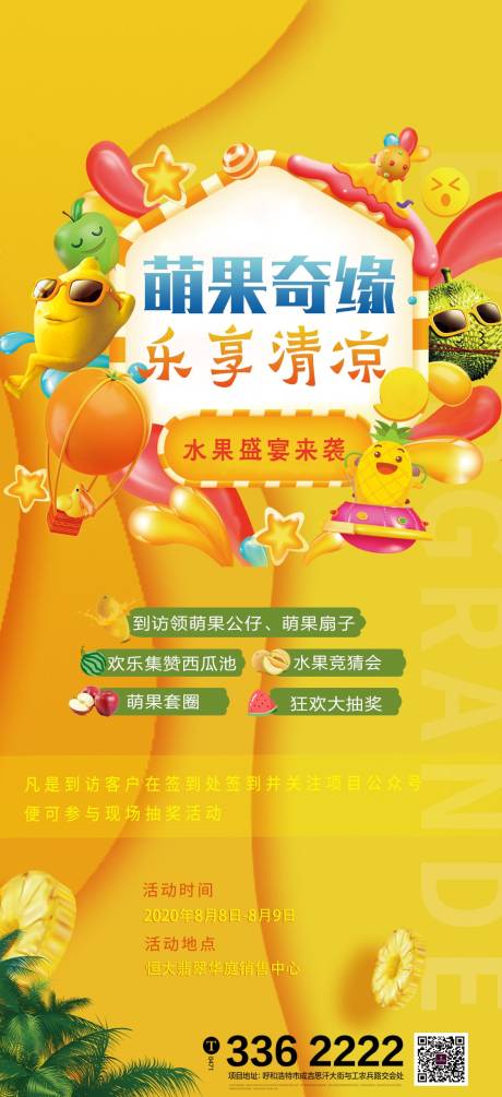 源文件下載【地產水果盛宴暖場活動海報】編號：23570001562512688