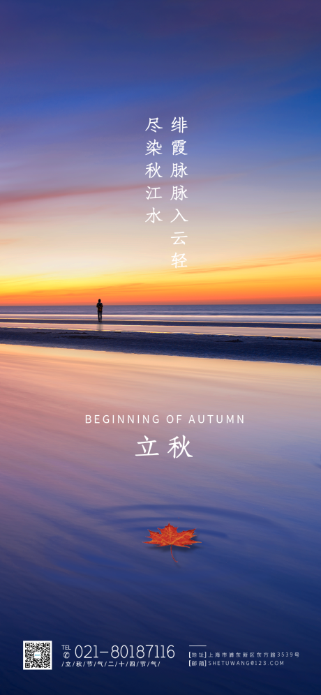 源文件下载【立秋节气单图海报】编号：99480001600277534