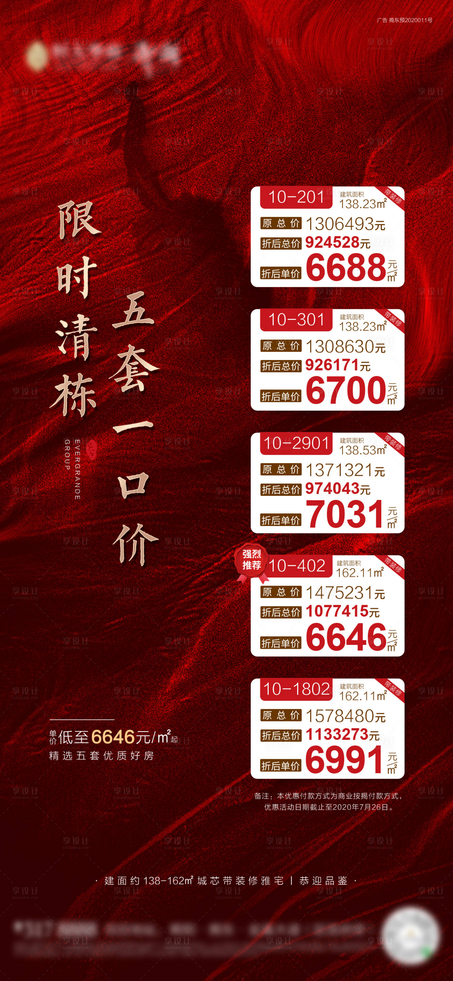 源文件下载【房地产清栋限时一口价海报】编号：65350001762892857
