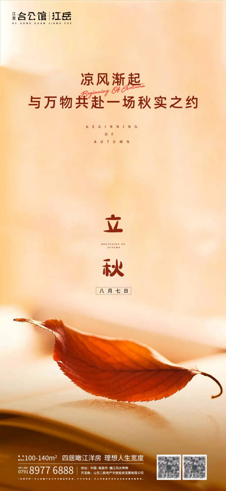 源文件下载【地产立秋二十四节气海报】编号：39540001558097904