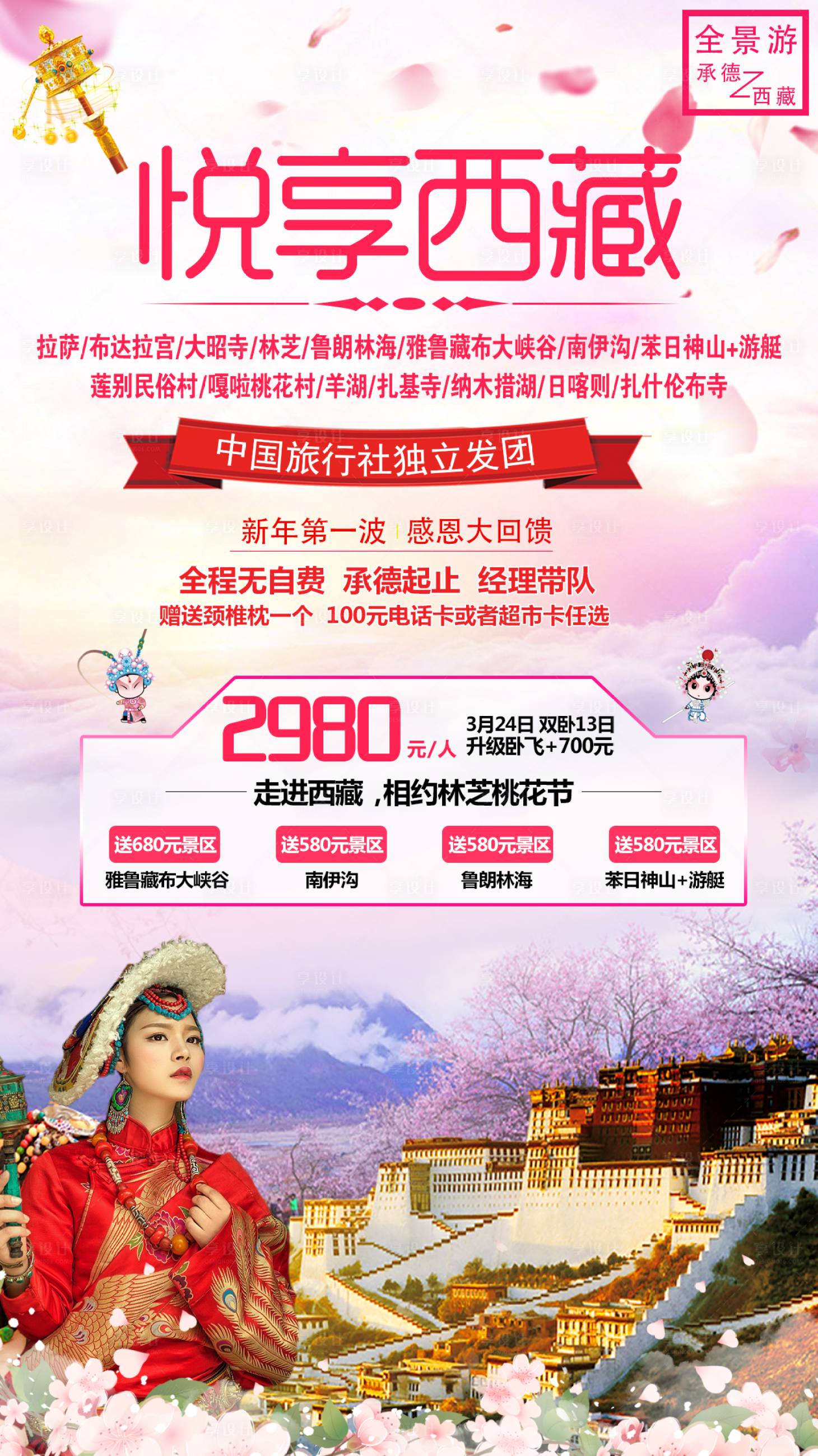 源文件下载【悦享西藏桃花海报】编号：76240001549421723