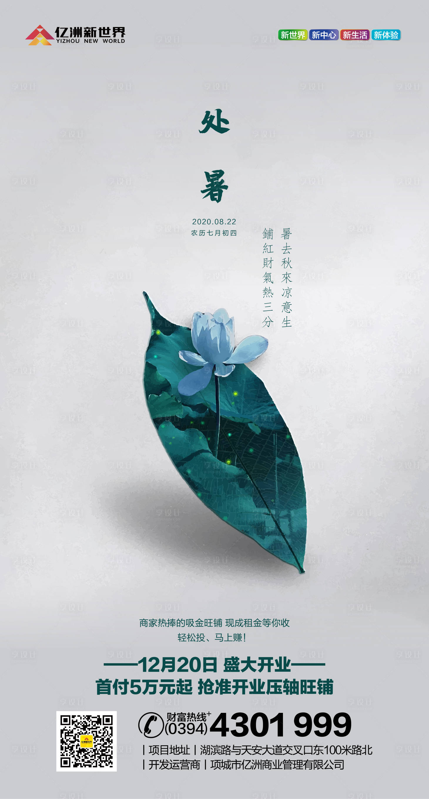 源文件下載【享設計】搜索編號：75480001767122507【地產處暑節氣海報】