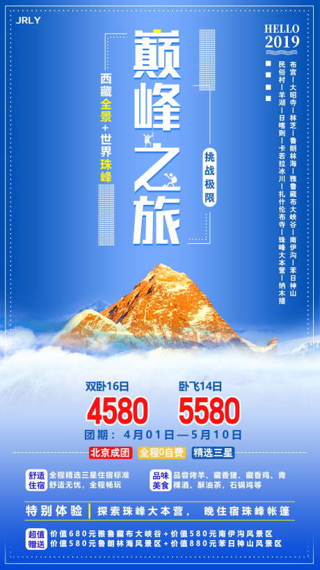 巅峰之旅西藏珠峰旅游海报