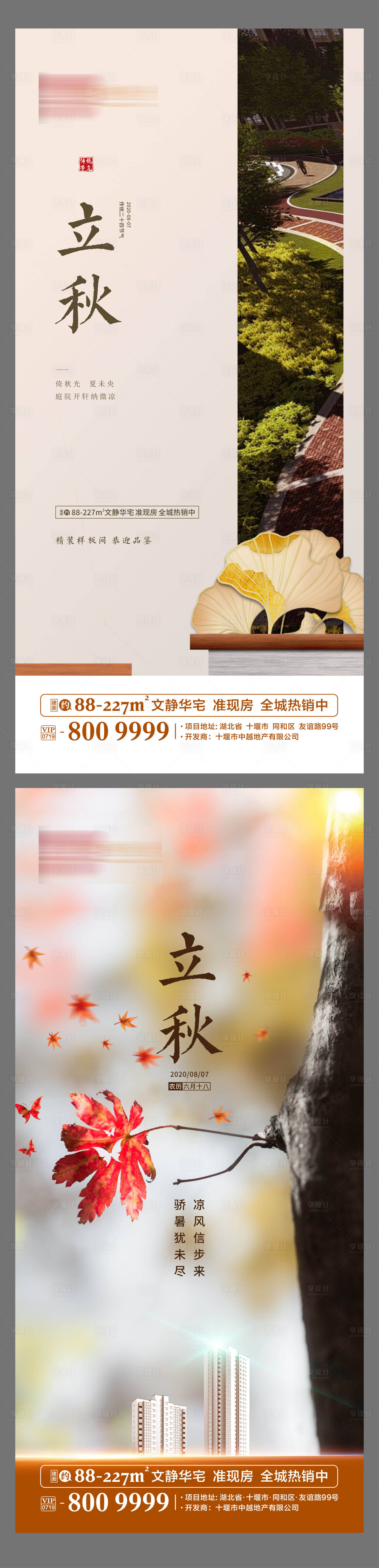 源文件下载【享设计】搜索编号：35470001595375833【立秋节气地产海报】
