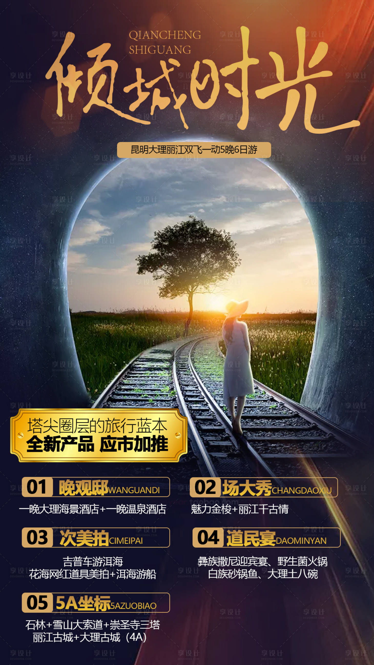 源文件下載【云南旅游海報】編號：67750001596397564