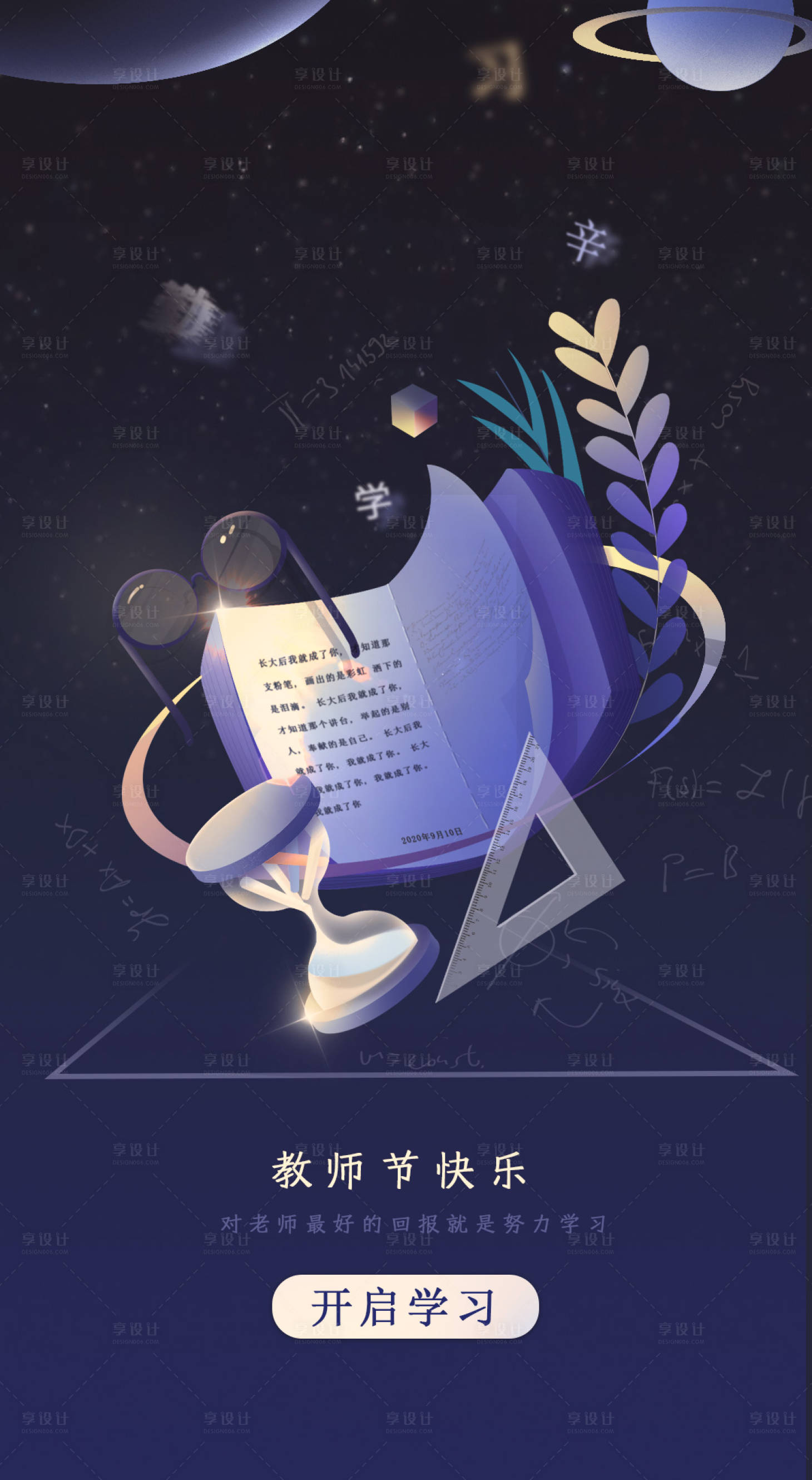 源文件下载【享设计】搜索编号：87930001759329531【教师节插画海报】