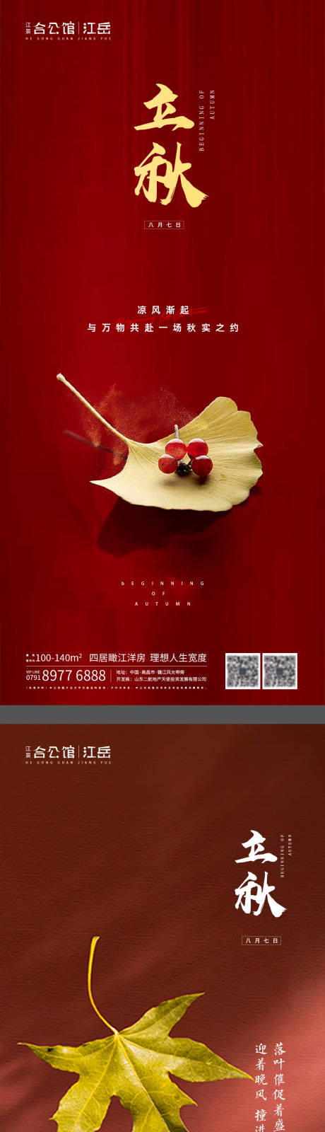 源文件下載【地產二十四節氣立秋海報】編號：33430001557148560