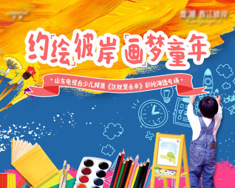 源文件下载【地产暖场儿童绘画大赛背景板】编号：43250001633747904