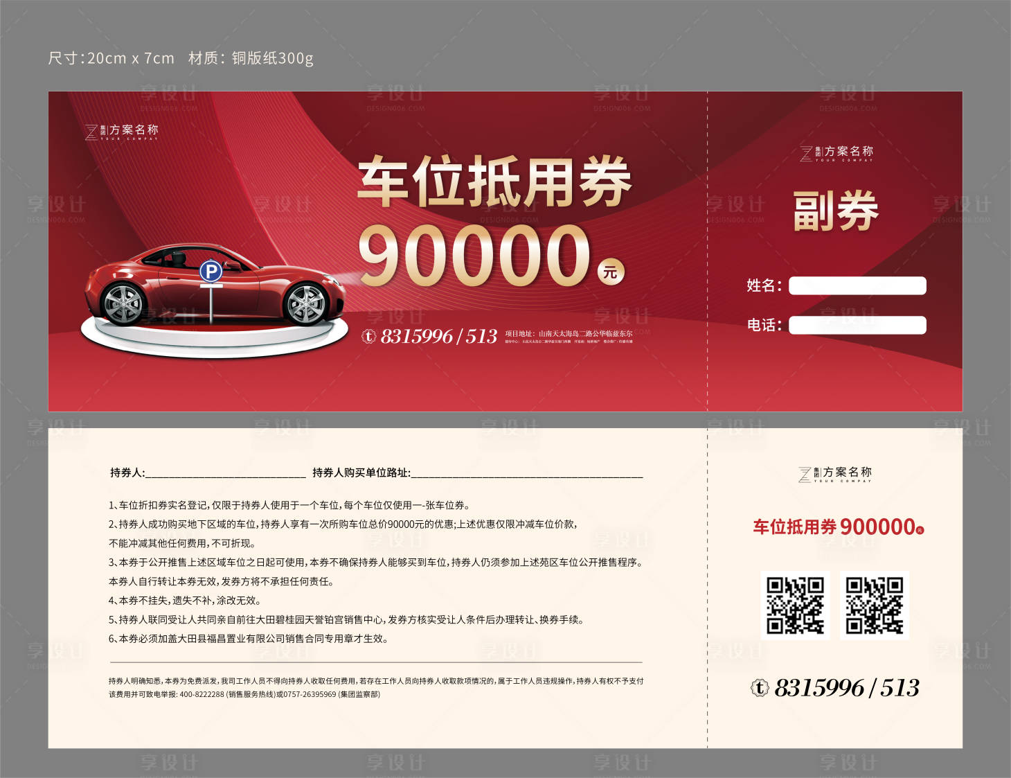 源文件下載【享設計】搜索編號：46670001699997707【地產車位停車券獎品兌換券】