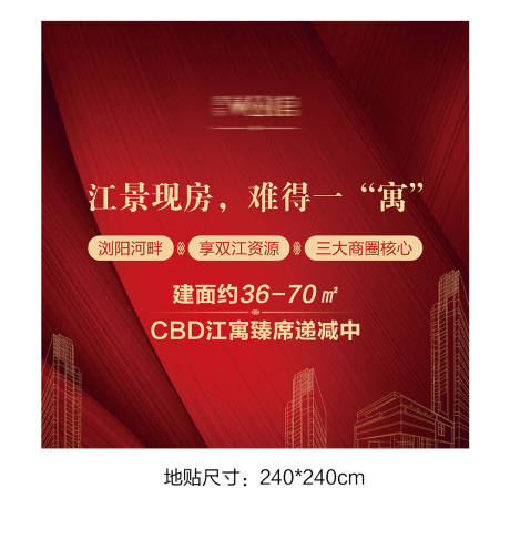 源文件下载【地产暖场活动地贴】编号：32240001791754914