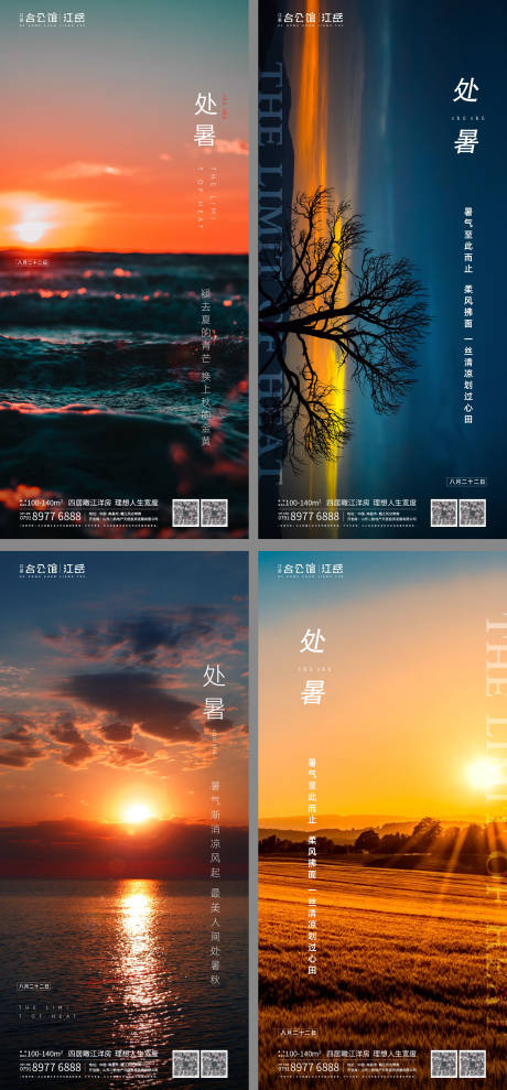 源文件下載【地產(chǎn)二十四節(jié)氣處暑海報】編號：92210001673067171