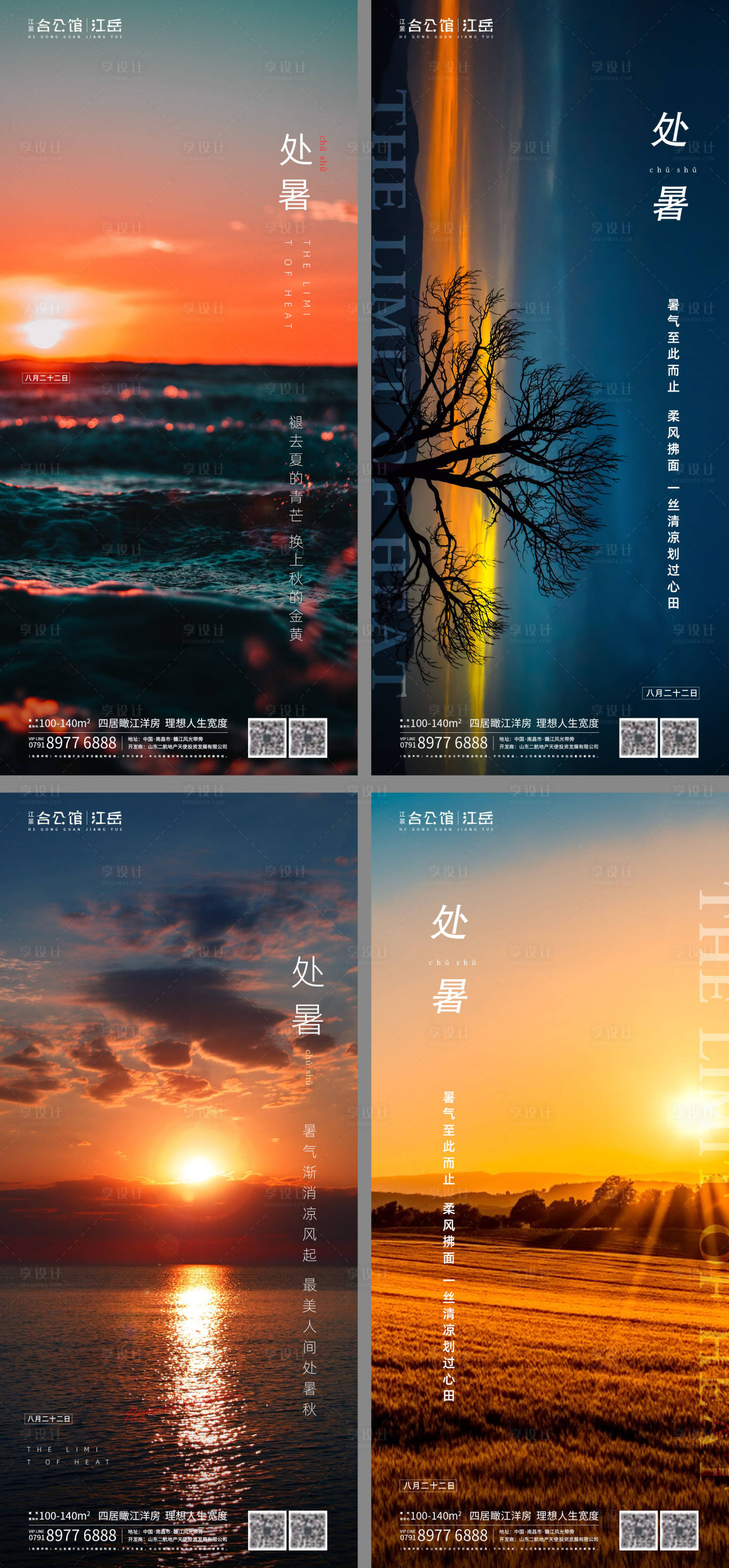 源文件下載【地產二十四節氣處暑海報】編號：92210001673067171