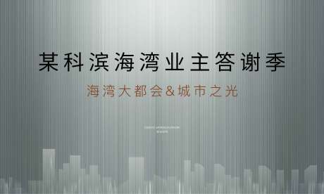 源文件下载【房地产答谢宴活动展板】编号：50210001784526044