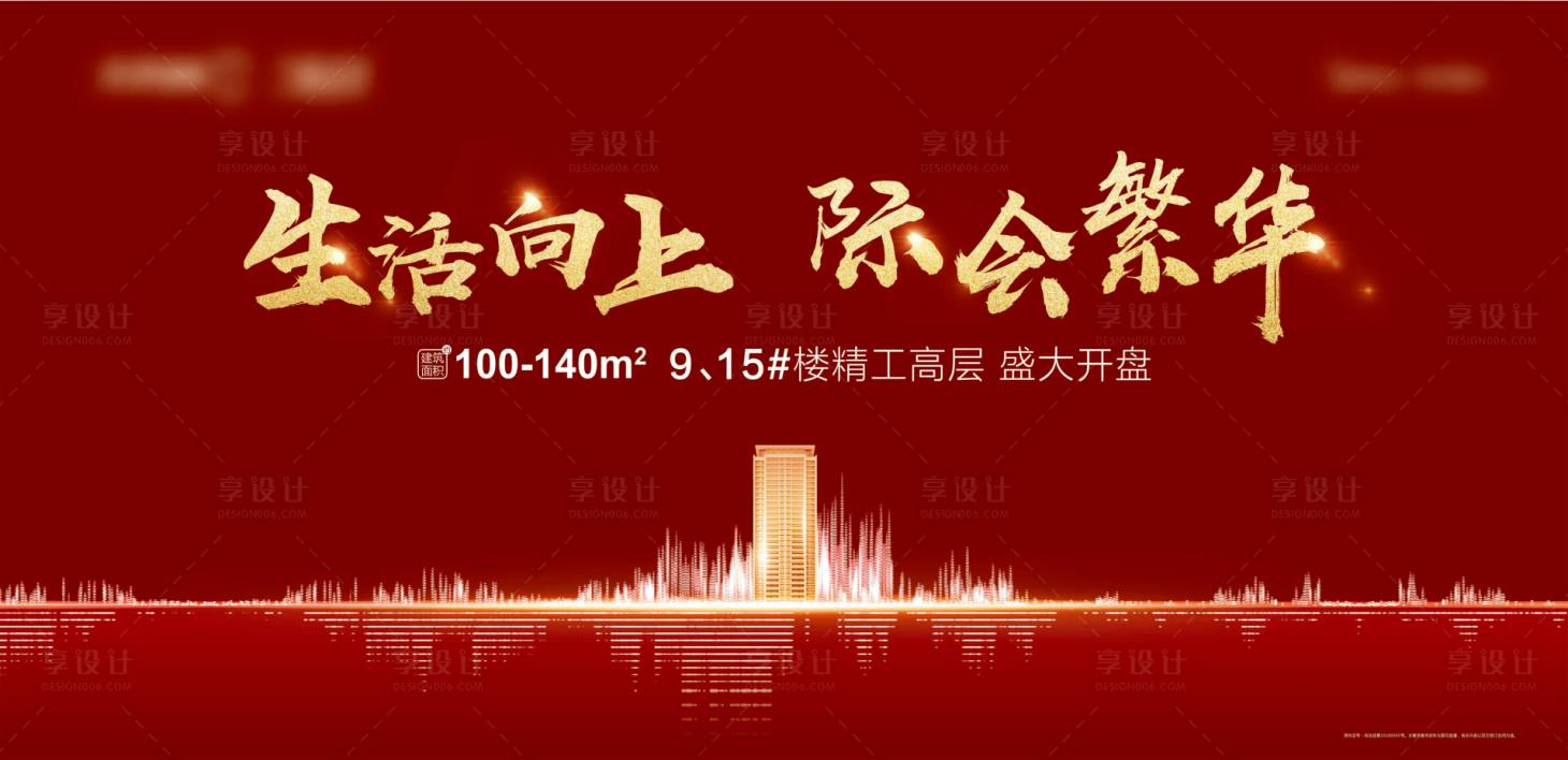 源文件下載【享設計】搜索編號：42800001809651686【地產開盤背景展板】