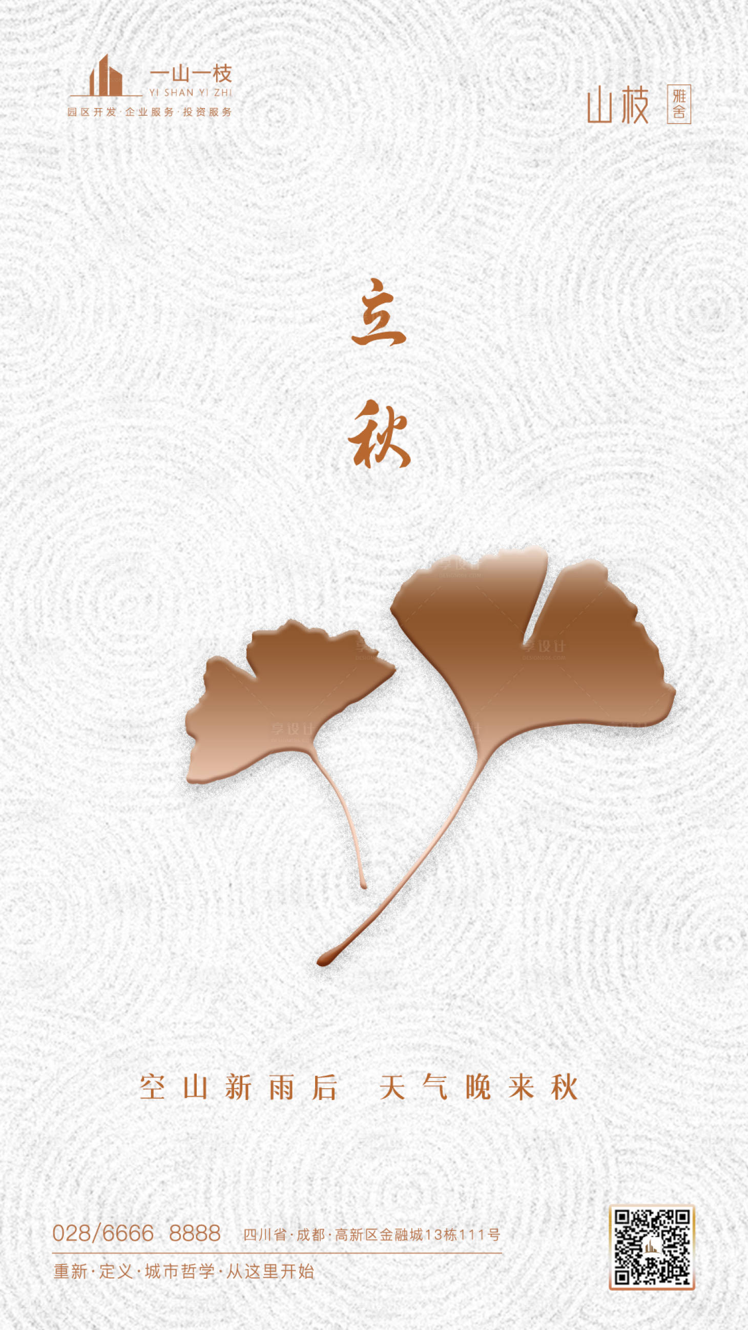 源文件下载【享设计】搜索编号：60160001597921485【简约立秋节气海报】