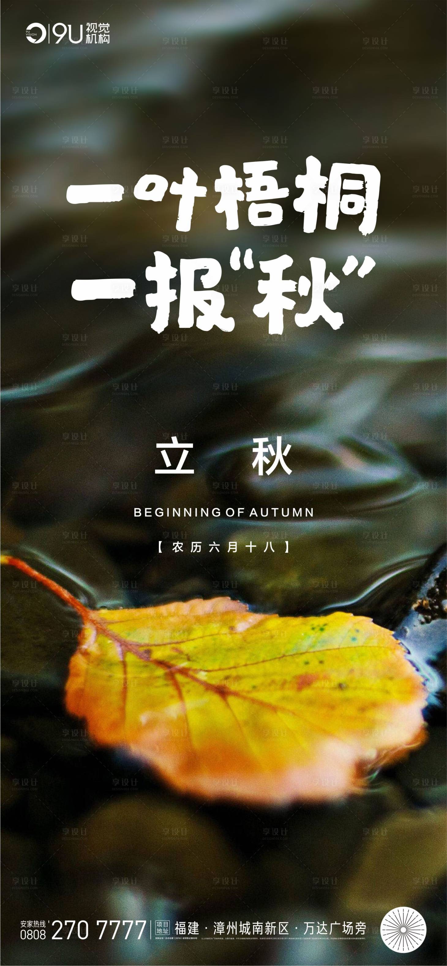 源文件下载【享设计】搜索编号：97870001566433143【立秋节气海报】