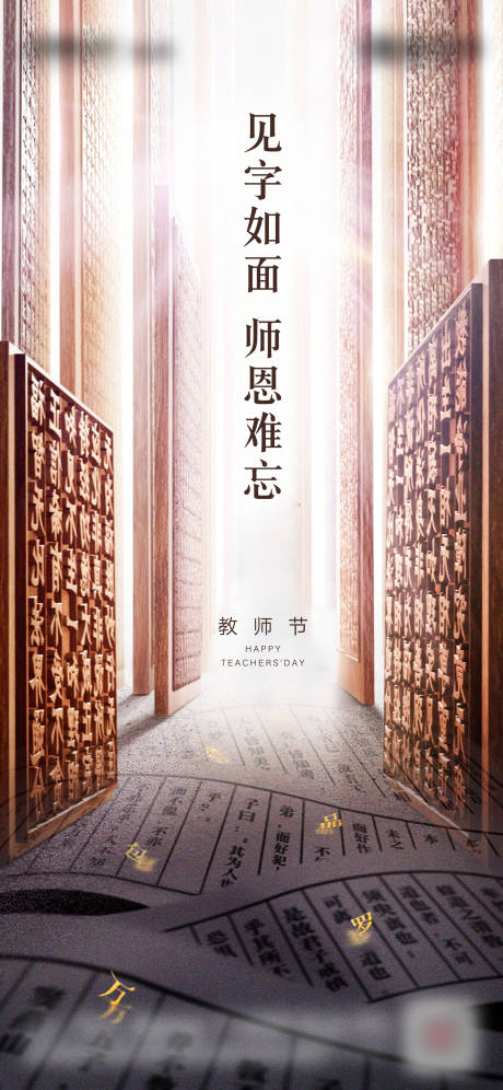 源文件下载【享设计】搜索编号：49710001816899907【地产教师节刷屏图】
