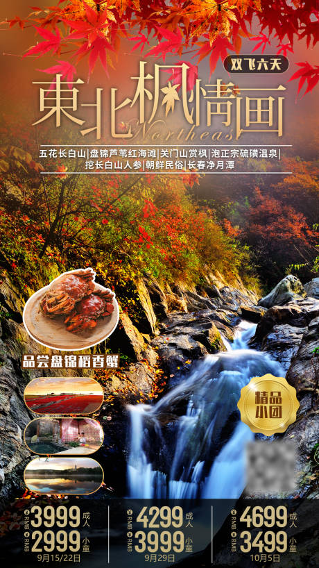 源文件下载【东北枫情画旅游海报】编号：13210001723296954