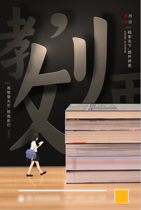 源文件下载【教师节微信移动端海报】编号：80480001785039296