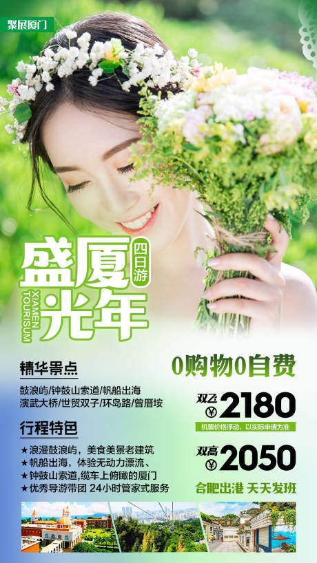 源文件下载【福建厦门旅游海报】编号：28580001650959832