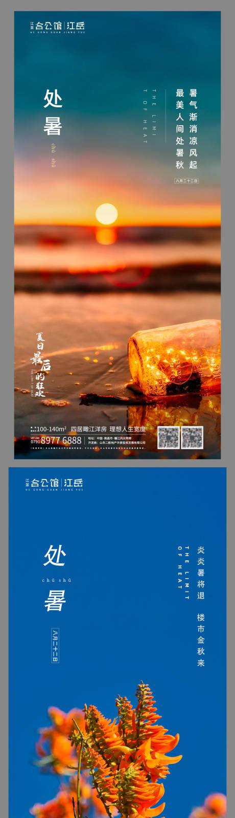 源文件下载【享设计】搜索编号：10550001673108855【地产二十四节气处暑海报】