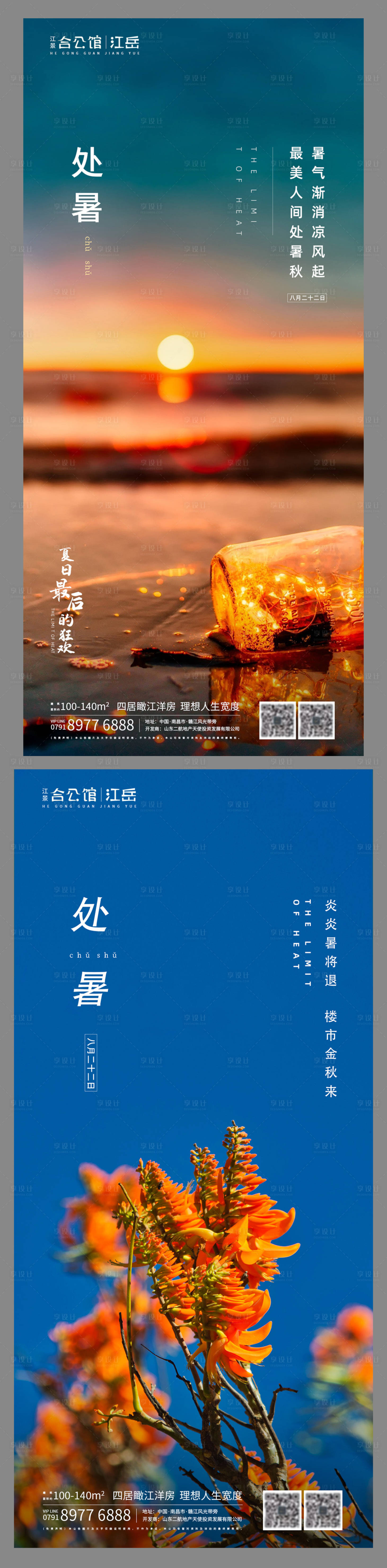 源文件下载【享设计】搜索编号：10550001673108855【地产二十四节气处暑海报】