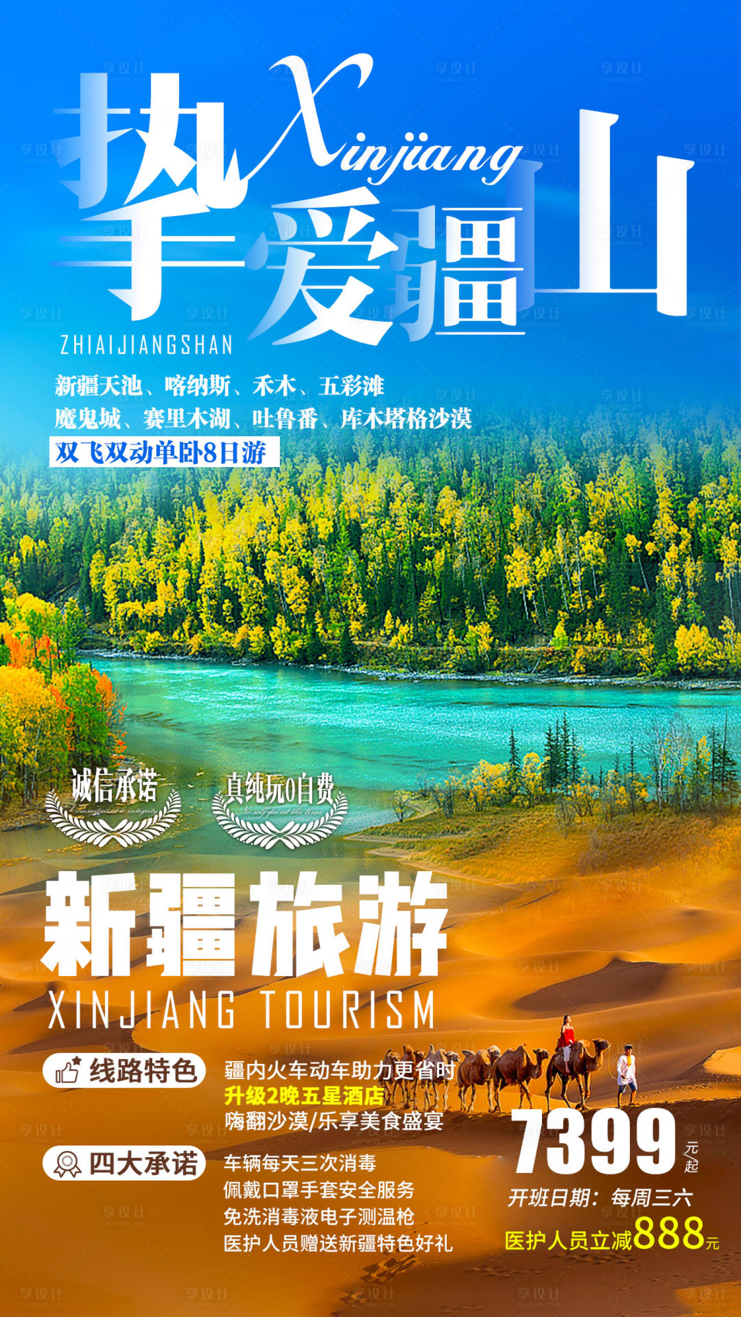 源文件下載【新疆喀納斯禾木旅游海報】編號：17910001554198685