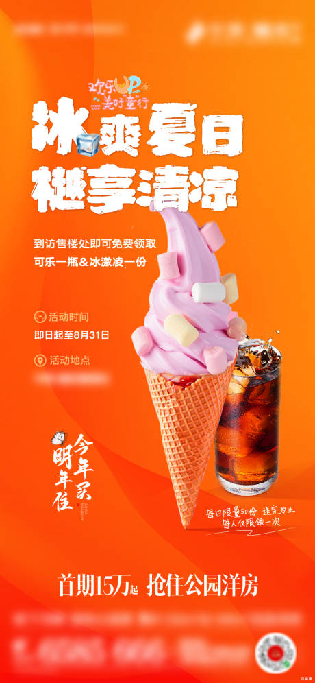 送冰淇淋可乐活动海报