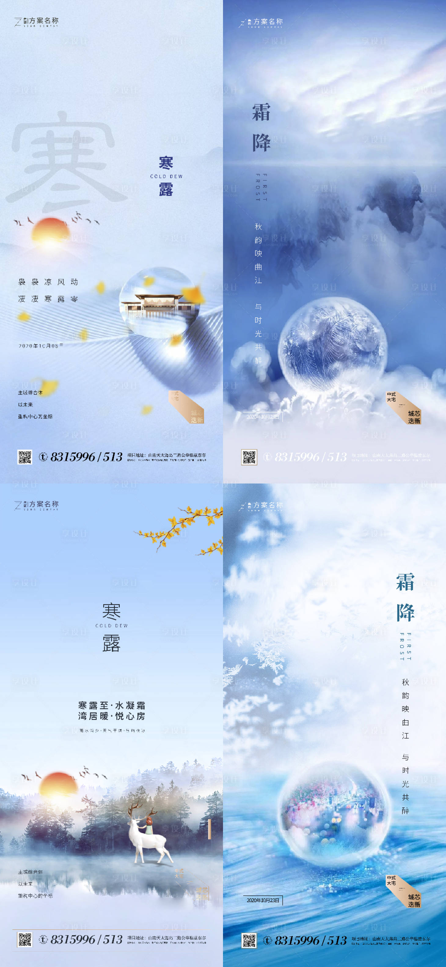 源文件下载【地产寒露霜降节气系列海报】编号：54030001830299160
