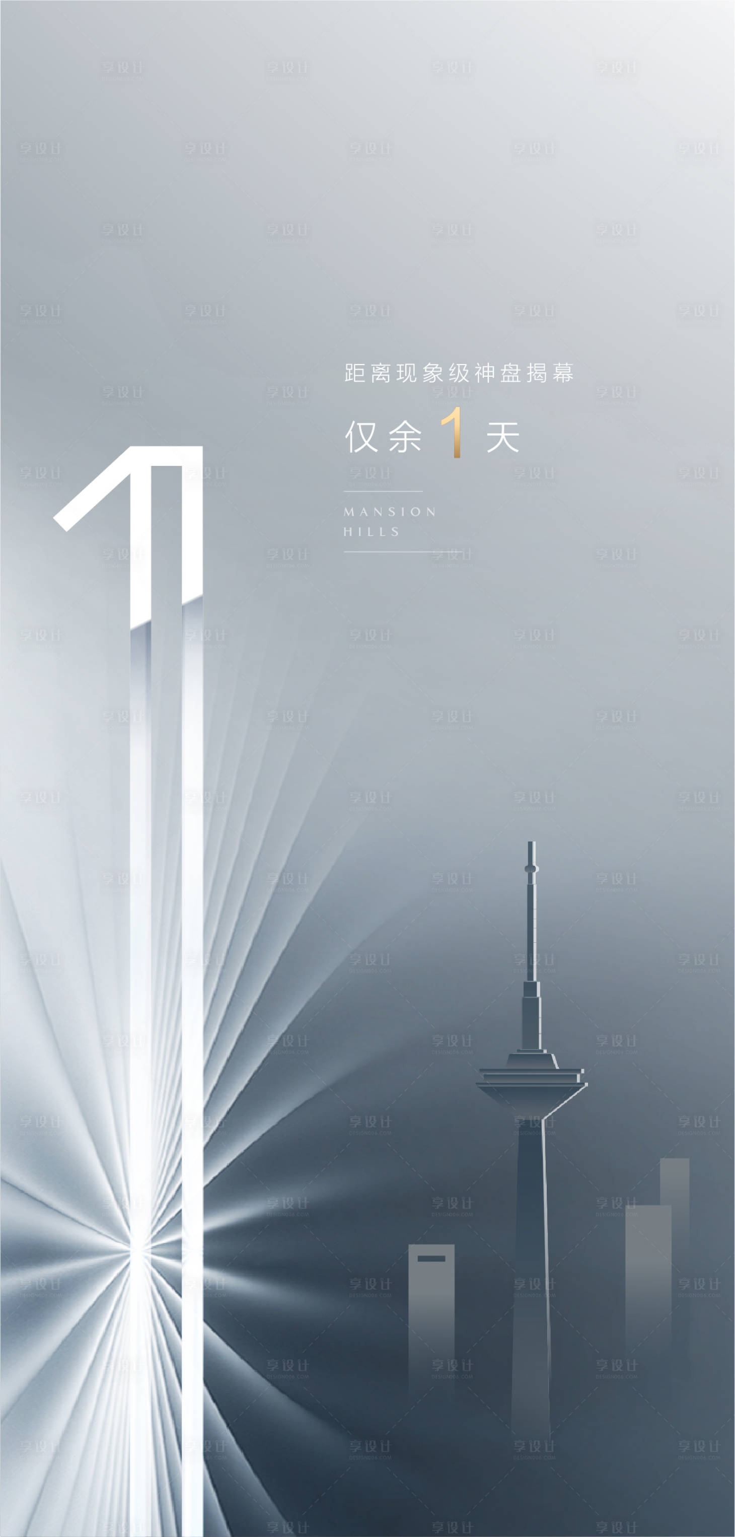 源文件下载【享设计】搜索编号：28290001742001108【地产倒计时数字海报】