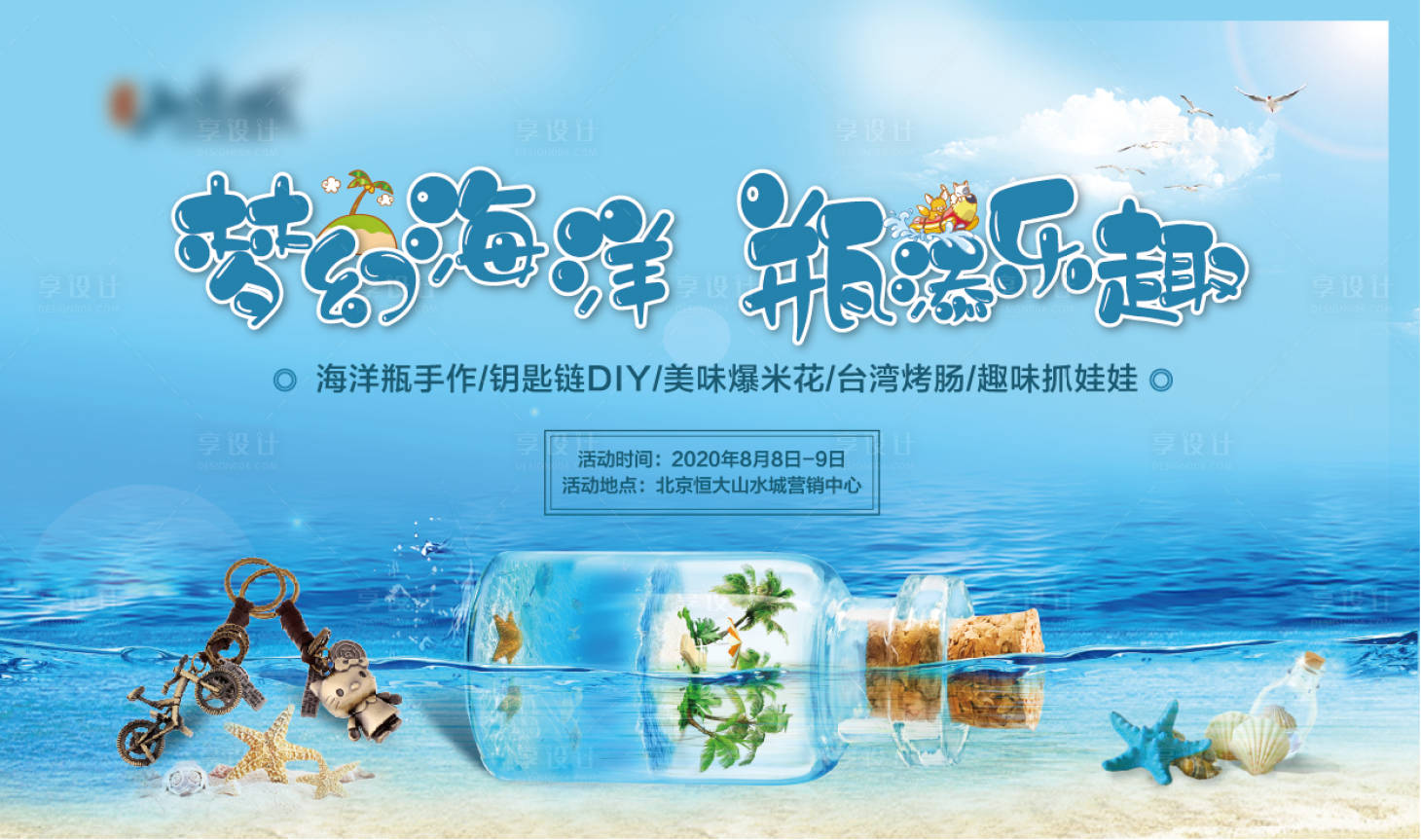 源文件下载【房地产海洋瓶手作活动展板】编号：34600001763706668