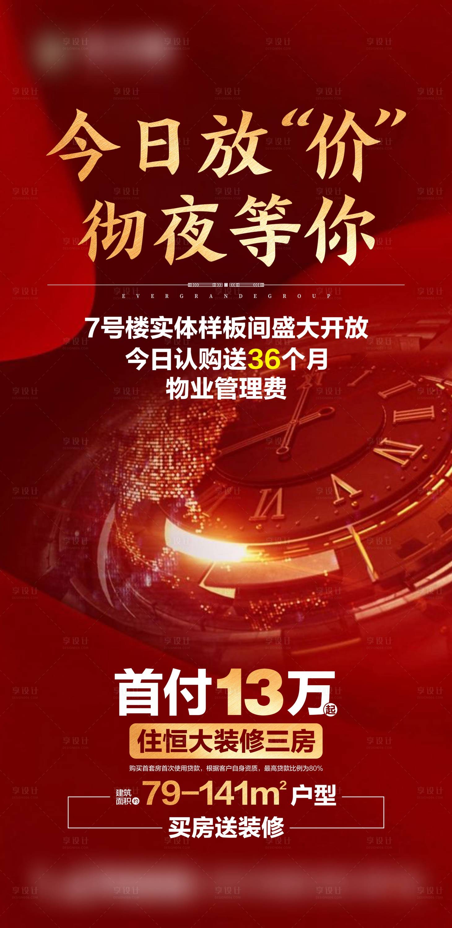 源文件下载【房地产促销今夜不打烊红金海报】编号：80930001786692163