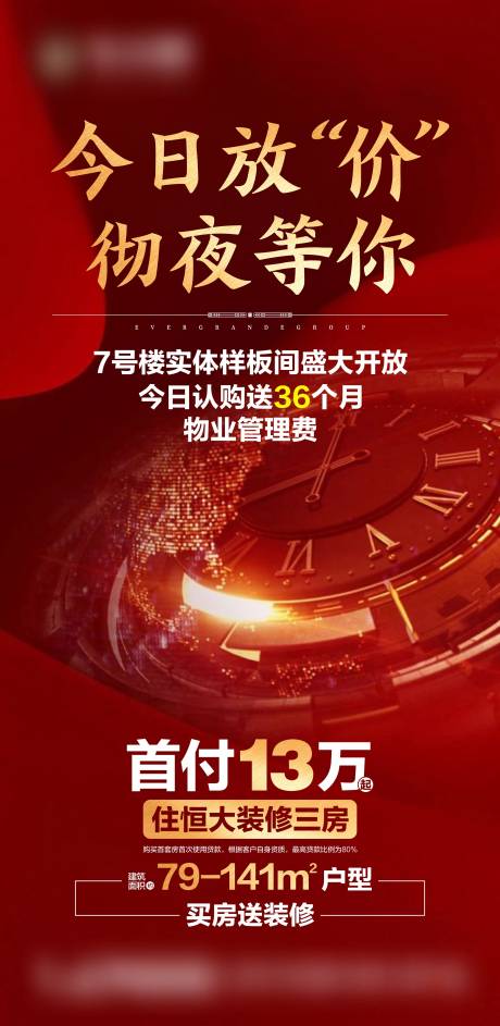 编号：20200826165341461【享设计】源文件下载-房地产促销今夜不打烊红金海报