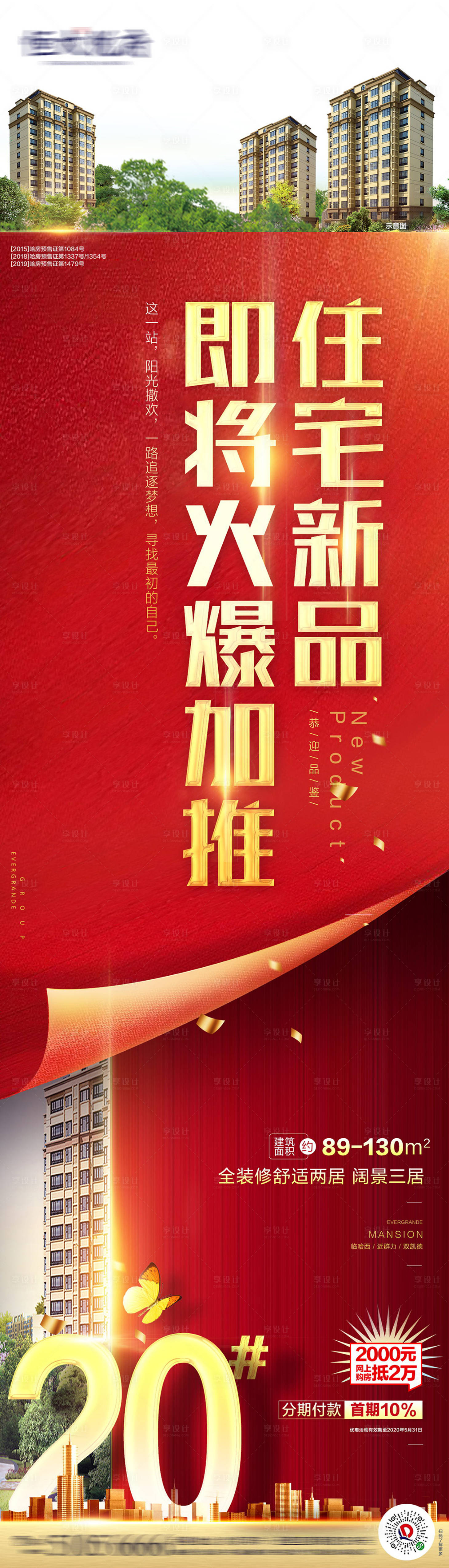 源文件下載【享設計】搜索編號：67440001625378807【房地產加推開盤紅金長圖海報】