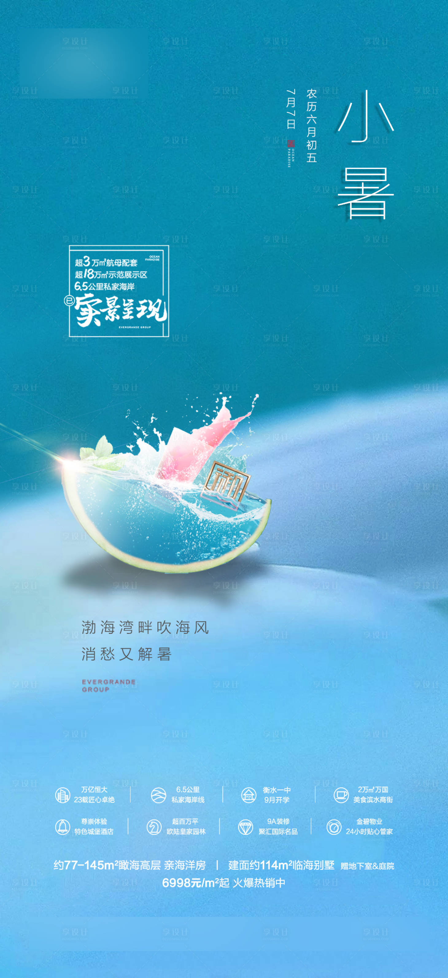 源文件下載【享設(shè)計】搜索編號：75070001735876686【小暑節(jié)氣 海報】