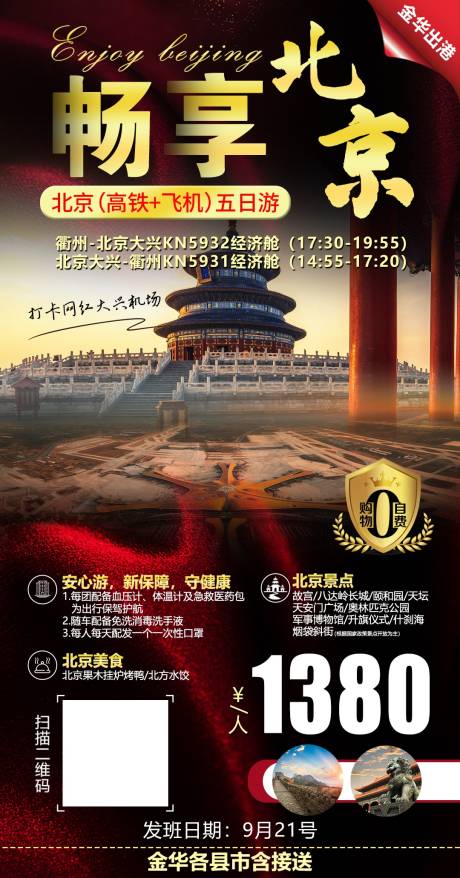 源文件下载【享设计】搜索编号：99580001771833696【北京旅游移动端海报】
