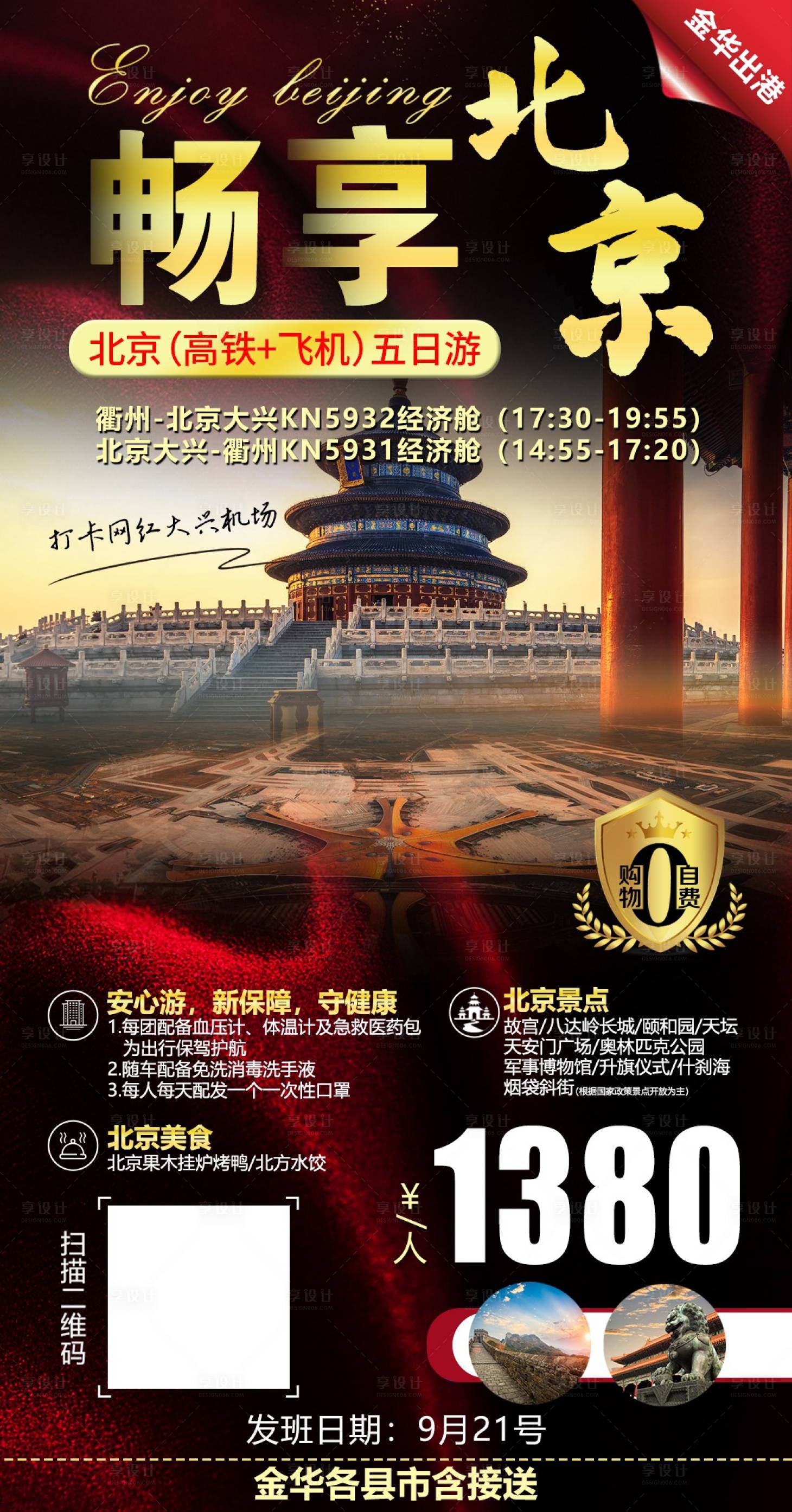 源文件下載【享設計】搜索編號：99580001771833696【北京旅游移動端海報】