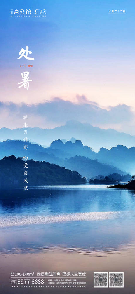 源文件下载【地产二十四节气处暑海报】编号：76780001685688184