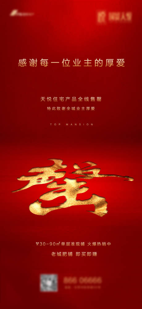 源文件下载【地产售罄海报】编号：47470001551338608