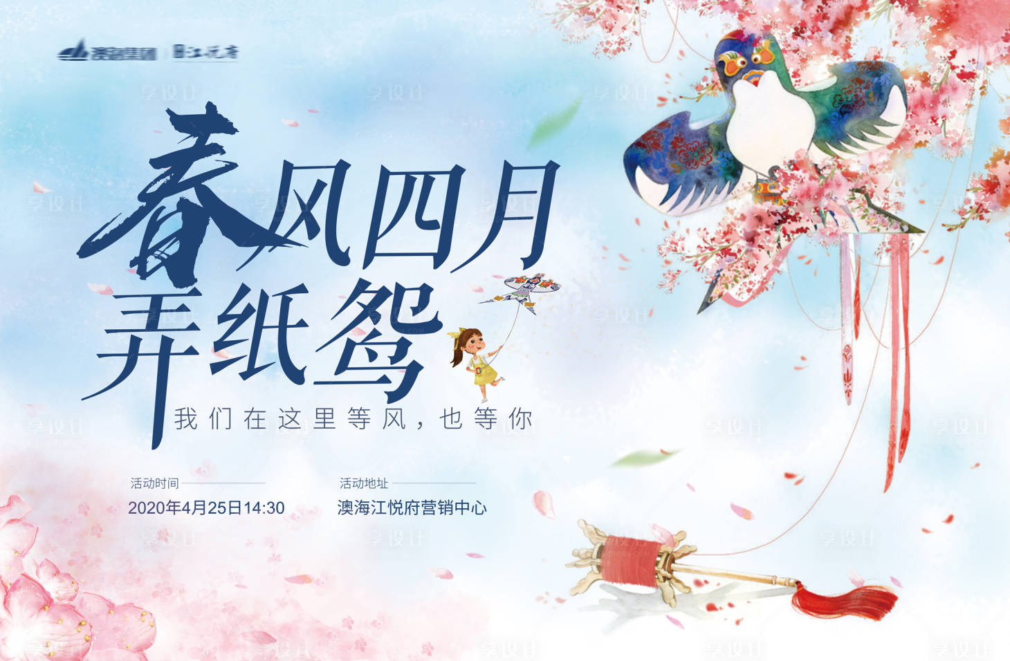源文件下载【享设计】搜索编号：82900001749359068【地产风筝DIY暖场活动背景板】