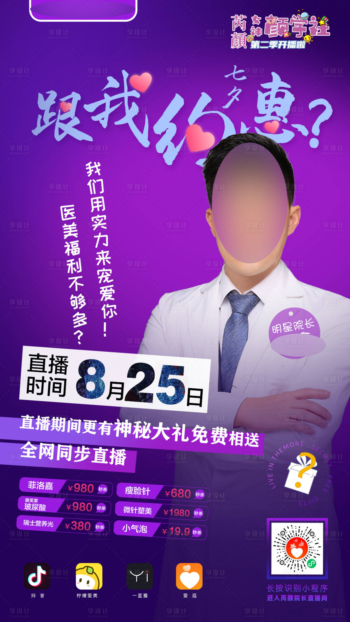 源文件下載【醫(yī)美線上直播宣傳海報(bào)】編號(hào)：97590001736132981
