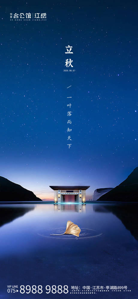 源文件下载【地产立秋节气海报】编号：73600001563781764