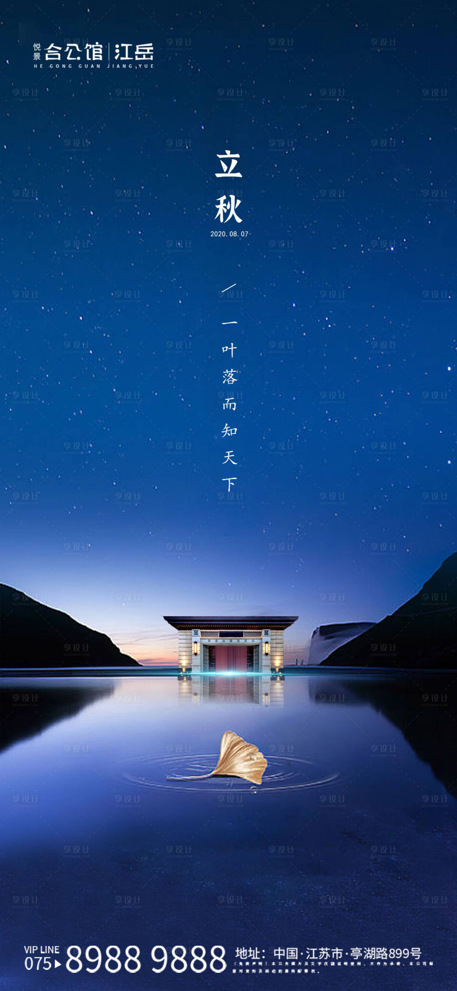 源文件下载【享设计】搜索编号：73600001563781764【地产立秋节气海报】