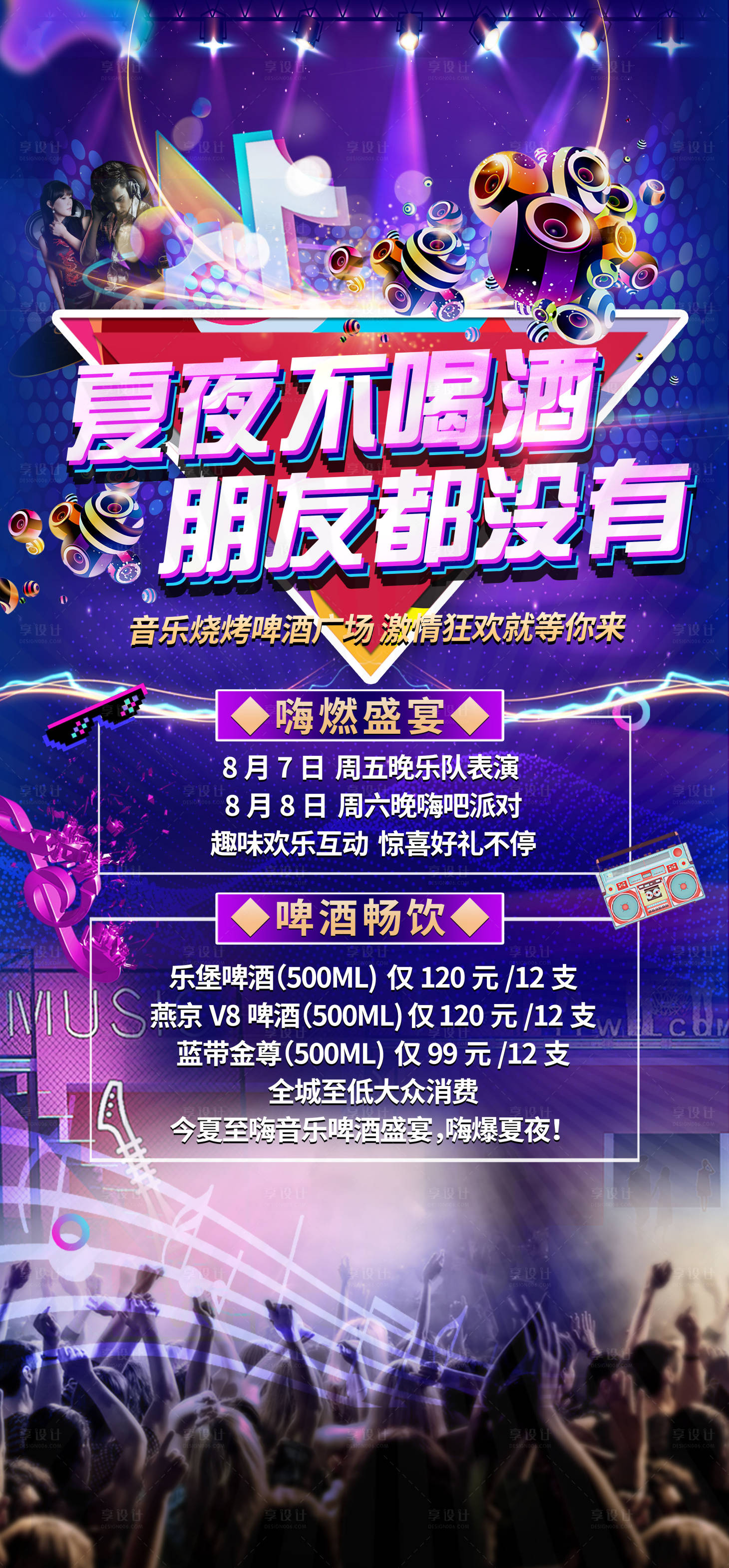 源文件下載【享設(shè)計(jì)】搜索編號(hào)：89010001651391917【啤酒音樂(lè)節(jié)海報(bào)】