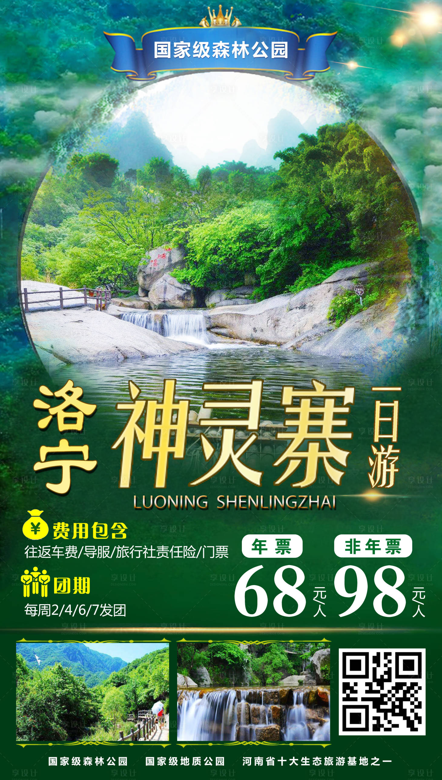 源文件下载【享设计】搜索编号：29260001793413824【洛宁神灵寨旅游海报】