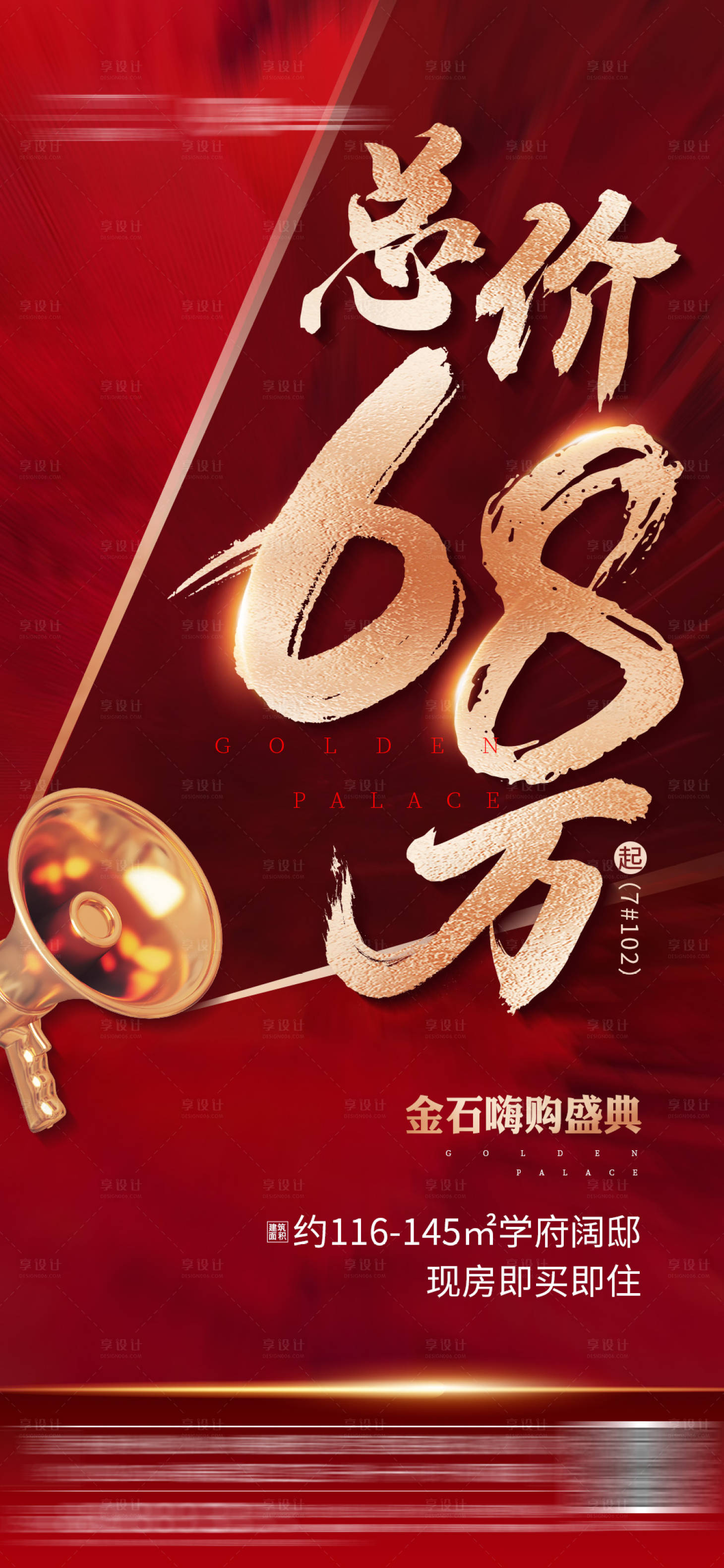源文件下載【享設(shè)計(jì)】搜索編號：79160001772296694【地產(chǎn)熱銷開盤海報(bào)】